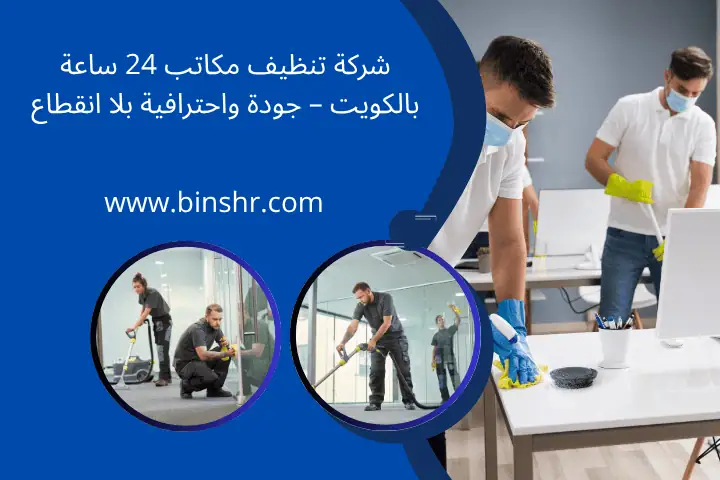 شركة تنظيف مكاتب