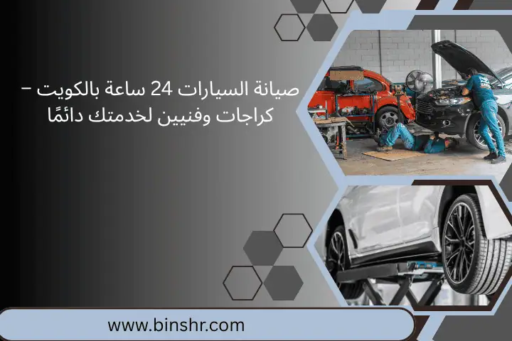 صيانة السيارات