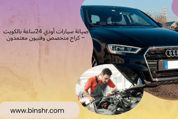 صيانة سيارات أودي