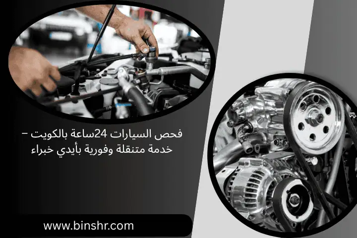 أفضل ورش تصليح سيارات بالكويت 24 ساعة مع خبراء وصيانة سريعة 2 فحص السيارات