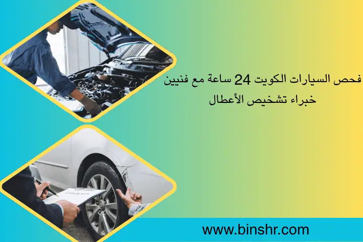 فحص السيارات الكويت