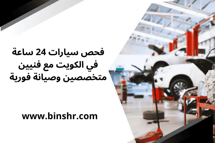 تبديل بطارية سيارة 24 ساعة في الكويت – خبير فني سريع لخدمتك 2 فحص سيارات
