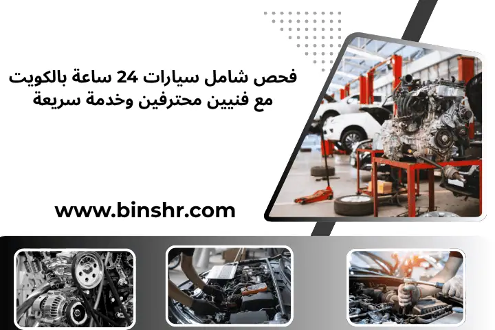 كم فحص السيارة بالكويت؟ تعرف على الأسعار وخدمة الفحص 24 ساعة 4 فحص شامل سيارات
