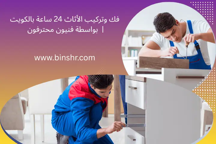 فك وتركيب الأثاث