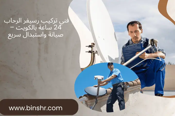 تركيب رسيفر الرحاب
