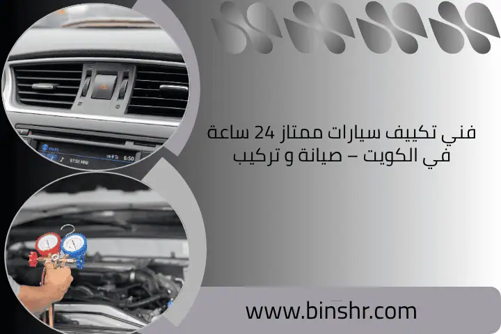 فني تكييف سيارات ممتاز