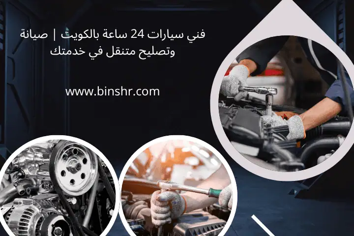 تبديل بطارية سيارة 24 ساعة في الكويت – خبير فني سريع لخدمتك 3 فني سيارات 24 ساعة بالكويت