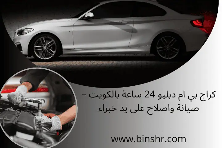 كراج بي ام دبليو