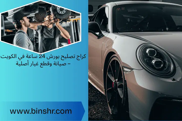 كراج تصليح بورش