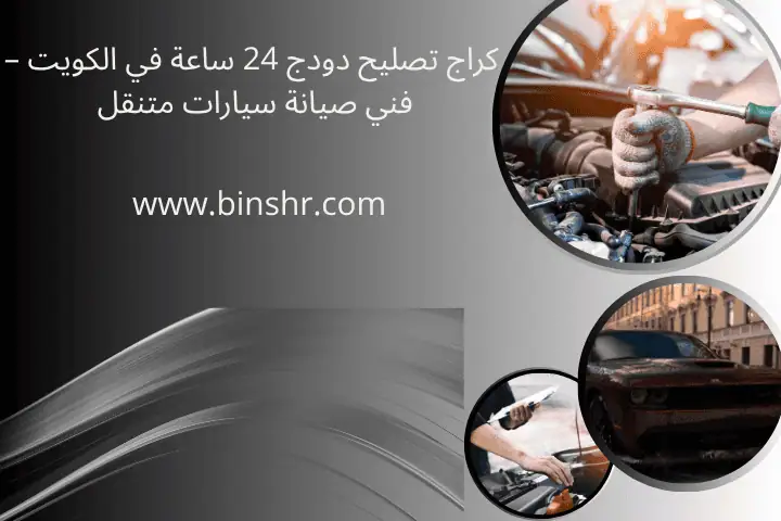 كراج تصليح دودج