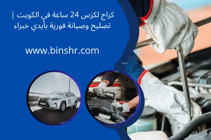 كراج لكزس