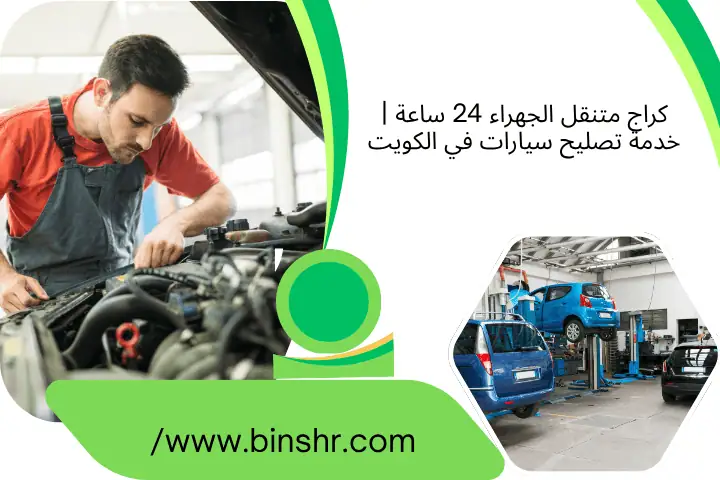تركيب كمبروسر السيارة بالكويت 24ساعة | فني صيانة وتبديل فوري 2 كراج متنقل الجهراء