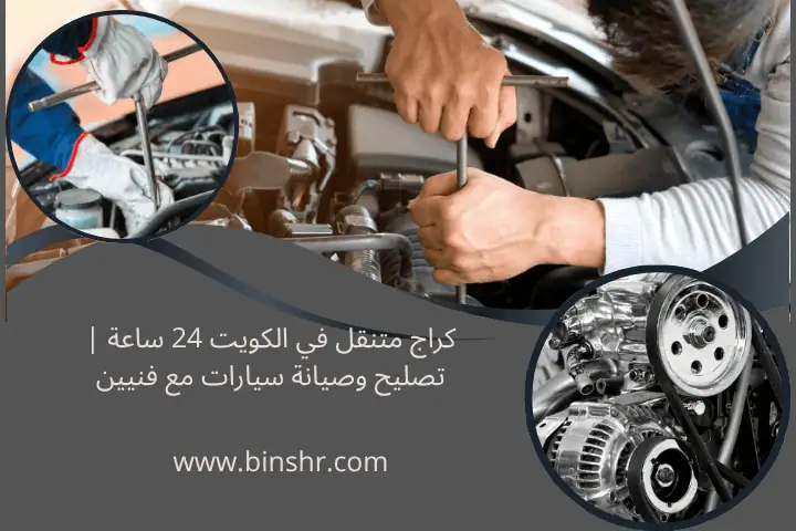 كراج متنقل في الكويت