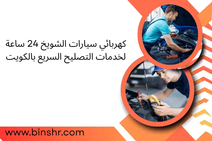 كهربائي سيارات الشويخ