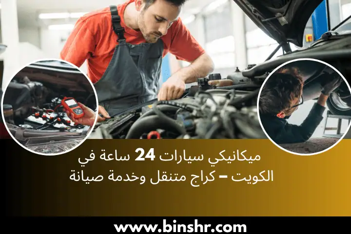 فحص سيارة 24 ساعة بالكويت | خدمة متنقلة معتمدة بأفضل الأسعار 2 ميكانيكي سيارات