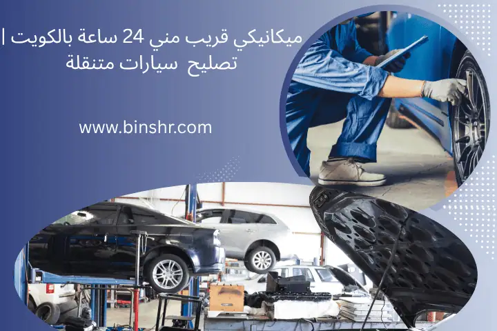 ميكانيكي قريب مني
