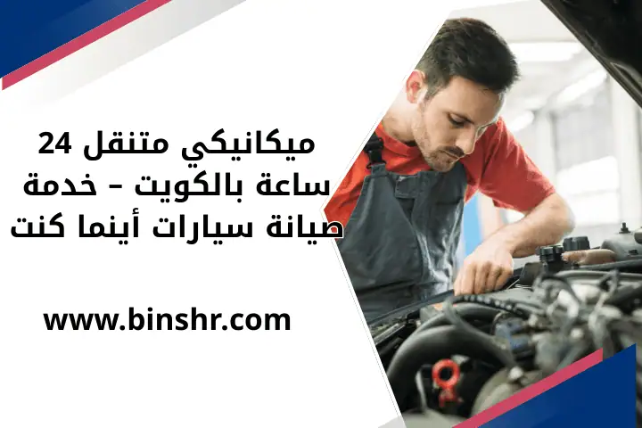 ميكانيكي متنقل