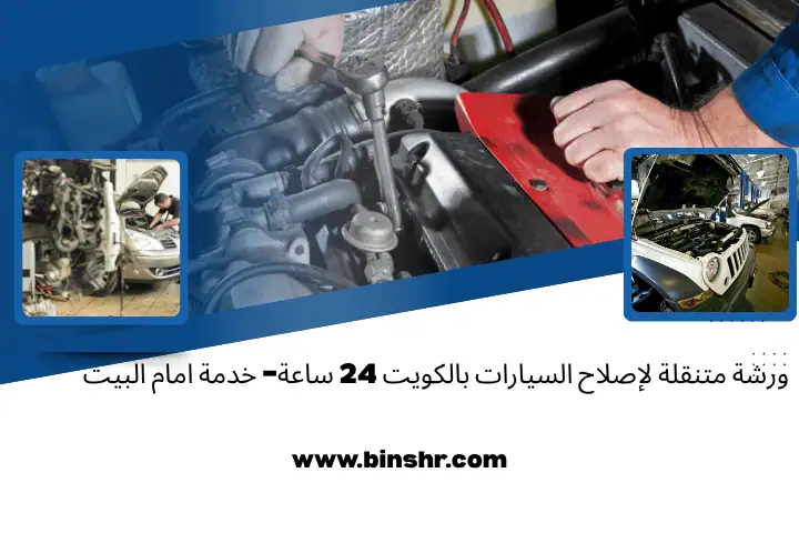 ورشة متنقلة لإصلاح السيارات
