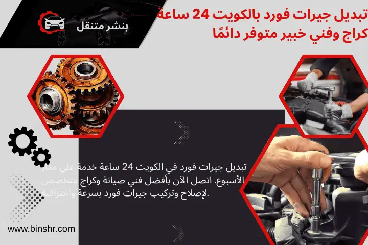 تبديل جيرات فورد