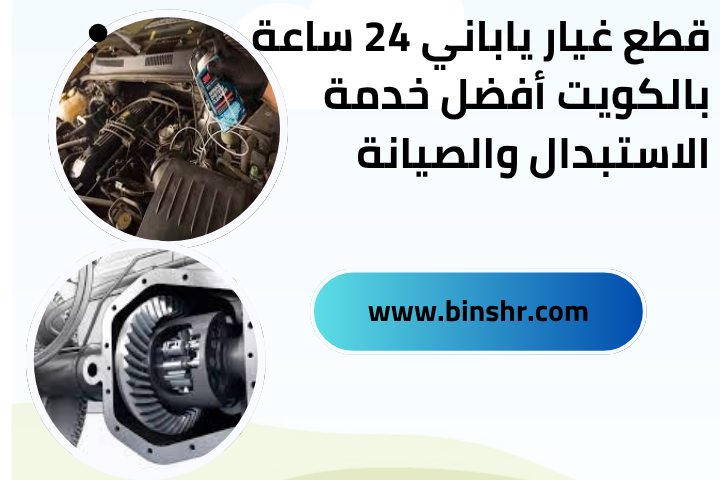 تبديل جيرات فورد بالكويت 24 ساعة كراج وفني خبير متوفر دائمًا 2 قطع غيار ياباني