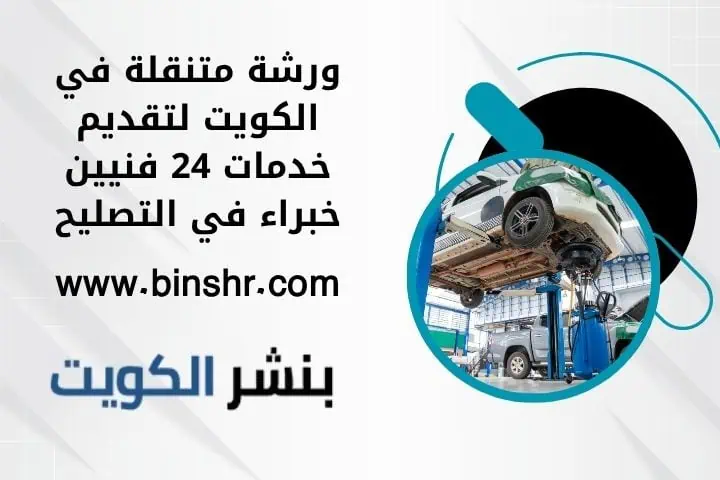 خدمة ورشة متنقلة